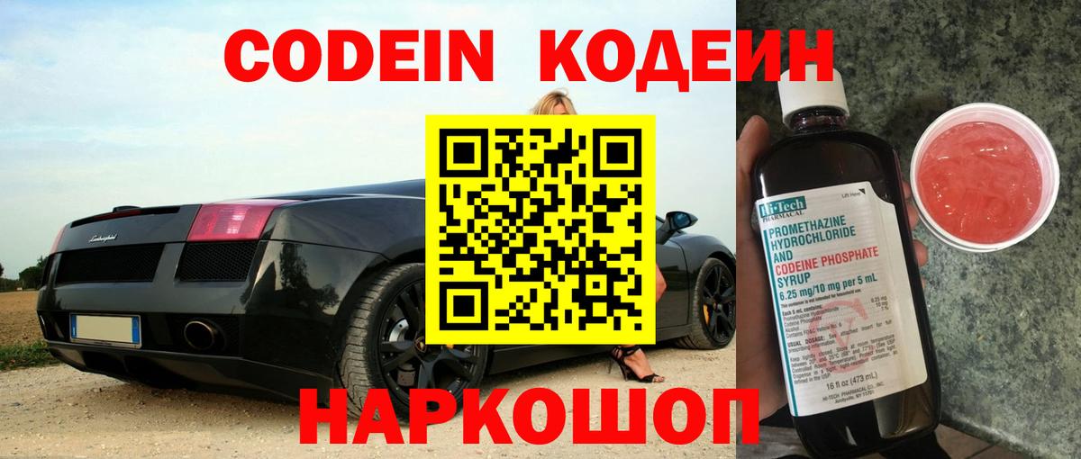 Кодеин Purple Drank  Вход с VPN  Губкинский 
